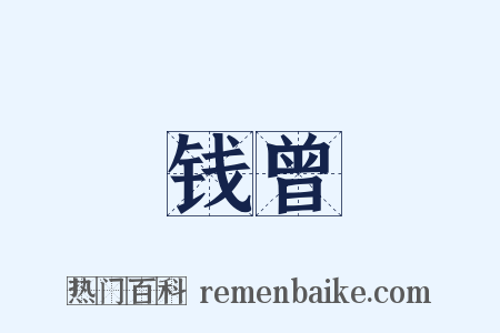 钱曾是什么意思的图片